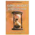 russische bücher: Кибардин Г. - 5 шагов к долголетию и молодости