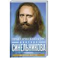 russische bücher: Синельников В.В. - Практический курс доктора Синельникова. Как научиться любить себя