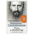 russische bücher: Синельников В.В. - Путь к богатству. Как стать и богатым, и счастливым