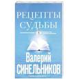 russische bücher: Синельников В.В. - Рецепты судьбы. Учебник хозяина жизни - 2