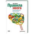 russische bücher: Медина Д. - Правила мозга. Что стоит знать о мозге вам и вашим детям