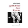 russische bücher: Жуандо М. - Дневник Дон Жуана.