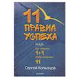 russische bücher:  - 11 правил успеха или Как сложить 1+1, чтобы получить11
