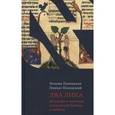 russische bücher: Полонская Н.,Полонский П. - Два лика. Женщина и мужчина в Еврейской Библии и каббале