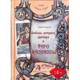 russische bücher: Ледней Елена - Любовь, интрига, эротика в Таро Казановы. Методическое пособие
