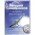 russische bücher: Синельников В.В. - Молитва Преображения. + CD