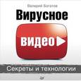 russische bücher: Богатов В Н - Вирусное видео. Секреты и технологии