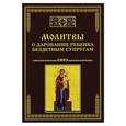 russische bücher: Сост. Тихомиров М.Ю. - Молитвы о даровании ребенка бездетным супругам