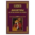 russische bücher: Сост. Тихомиров М.Ю. - Молитвы об исцелении болящих