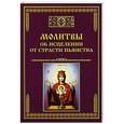 russische bücher: Сост. Тихомиров М.Ю. - Молитвы об исцелении от страсти пьянства