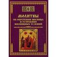 russische bücher: Сост. Тихомиров М.Ю - Молитвы об обретении жилища и устроении жилищных условий