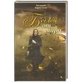 russische bücher: Протоиерей Андрей (Ткачев) - Беглец от мира