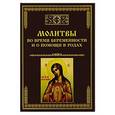 russische bücher: Сост. Тихомиров М.Ю. - Молитвы во время беременности и о помощи в родах