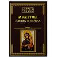 russische bücher: Сост. Тихомиров М.Ю. - Молитвы о детях и внуках