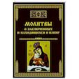 russische bücher: Сост. Тихомиров М.Ю. - Молитвы о заключенных и находящихся в плену