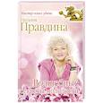russische bücher: Правдина Н.Б. - Волшебные секреты молодости