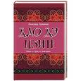 russische bücher: Кувшинов А.В. - Лао Цзы. Дао дэ цзин. Книга о Пути и Благодати
