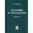 russische bücher: Щитов Б.Б. - Основы астрологии. Транзиты