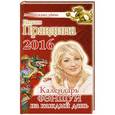 russische bücher: Правдина Н.Б. - Календарь фэншуй на каждый день 2016 года