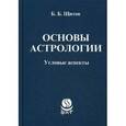 russische bücher: Щитов Б.Б. - Основы астрологии. Угловые аспекты
