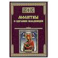 russische bücher: Сост. Тихомиров М.Ю. - Молитвы о здравии младенцев