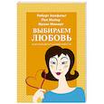 russische bücher: Хемфельт Роберт - Выбираем любовь