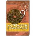 russische bücher: Луговая Екатерина - Астрология и нумерология для начинающих