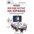 russische bücher: Оробинский Вячеслав Владимирович - Чему все еще не учат на юрфаке. Как думает юрист. Стратегии мышления