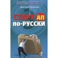 russische bücher: Лукьянов Дмитрий - Старт-ап по-русски