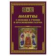 russische bücher: Сост. Тихомиров М.Ю. - Молитвы о помощи в учении и просвещении разума