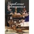 russische bücher: Милл Р.К. - Управление рестораном