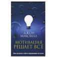russische bücher: Максвелл Джон - Мотивация решает все. Как настроить себя и окружающих на успех