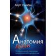 russische bücher: Томпсон Керт - Анатомия души