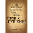 russische bücher: Гессен А.И. - "Любовь к родному пепелищу…" Этюды о Пушкине