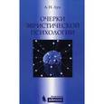 russische bücher: Лук А.Н. - Очерки эвристической психологии
