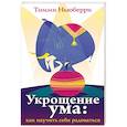 russische bücher: Ньюберри Томми - Укрощение ума. Как научить себя радоваться