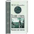 russische bücher: Амонашвили Ш.А. - Песнь Великой Любви. Воин света. Тысячу лет спустя