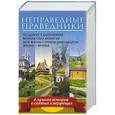 russische bücher: Горбачева Н.Б., Шмеман У.С., Иженякова О.П. - Неправедные праведники. 4 лучшие истории о святых и верующих