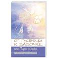 russische bücher: Пинт А.А. - От гусеницы к бабочке, или путь к себе