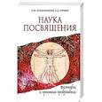Наука Посвящения. Философия и практика преображения