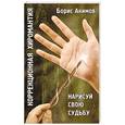 russische bücher: Акимов Б. - Коррекционная хиромантия. Нарисуй свою судьбу. 7 изд.