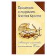 Простота и мудрость Учения Христа. Методы и способы постижения Бога
