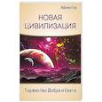 Новая Цивилизация. Торжество Добра и Света