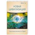 russische bücher: Афина-Гор - Новая Цивилизация. Скрытые возможности Души