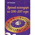 russische bücher:   - Лунный календарь на 2016-2017 годы