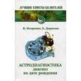 russische bücher: Петренко В., Дерюгин Е. - Астродиагностика. Диагноз по дате рождения