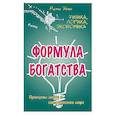 russische bücher: Эгли Рене - Формула богатства. Физика, логика, экономика. Принципы любви и совершенства мира