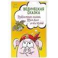 Ведическая сказка. Приключения шамана Хрюн-Деля и его друзей
