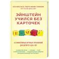 russische bücher: Кэти Хирш-Пасек, Роберта Михник Голинкофф при участии Дианы Айер - Эйнштейн учился без карточек. 40 эффективных игровых упражнений для детей от 0 до 6 лет