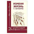 russische bücher: Эспиноза М. Л. - Измени жизнь к лучшему. Чудо — единственное средство управления временем